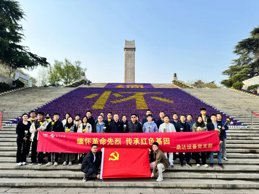党建动态｜“‌传承红色基因·健行绿色未来”‌ —公海jcjc设备举行清明祭扫革命烈士陵园活动