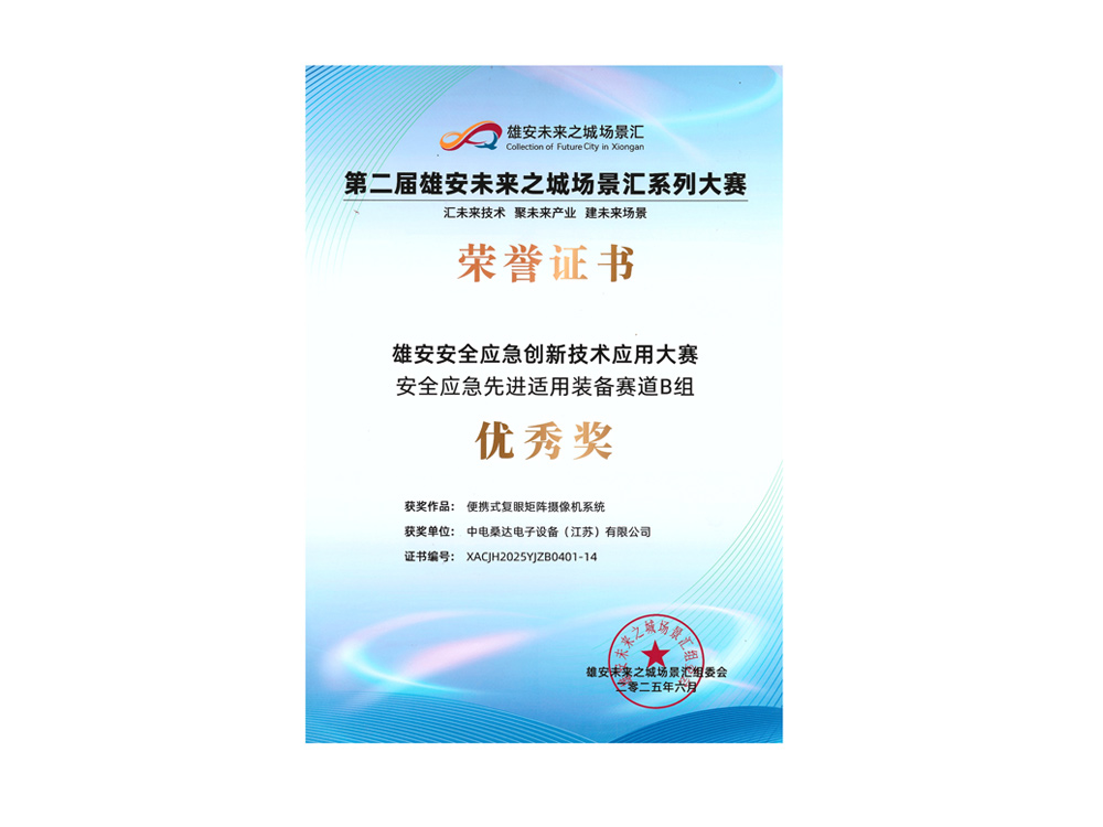 第二届雄安未来之城场景汇系列大赛-优秀奖