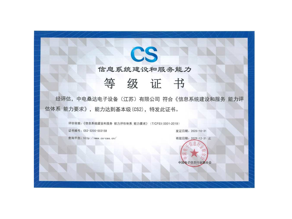 信息系统建设和服务能力等级证书-CS2
